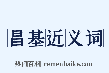 昌基近义词是什么意思的图片